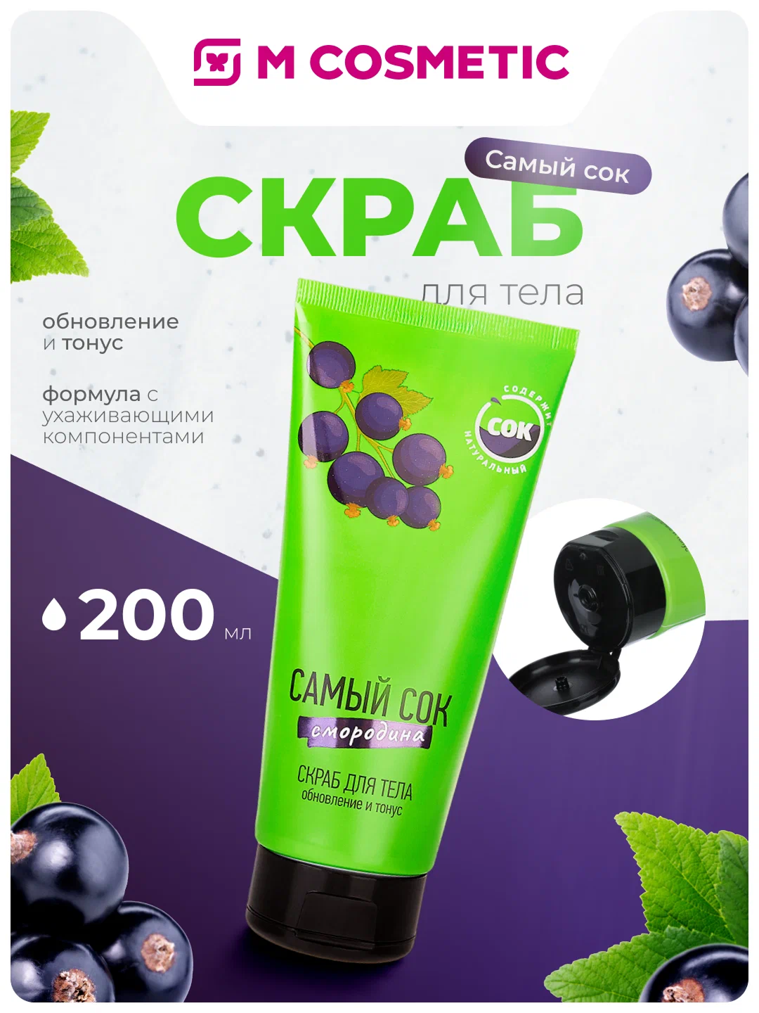 SAMYI SOK Tana uchun skrab “Yangilanish va tonus” Qora smorodina 200 ml - 