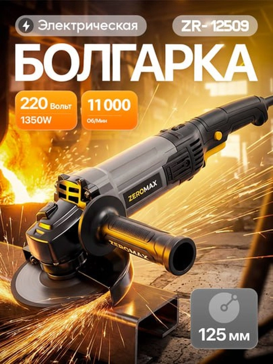 Болгарка Zeromax (18010)| мощный двигатель | для дома и строительства