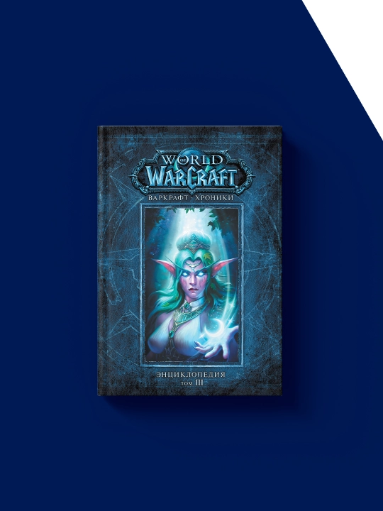 Kitobining "Warcraft: Xronika". Ensiklopediya. 3-bola" mualliflar Kris Metzen, Mett Berns