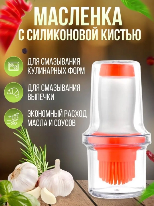 Масленка с силиконовой кистью для кулинарии - 