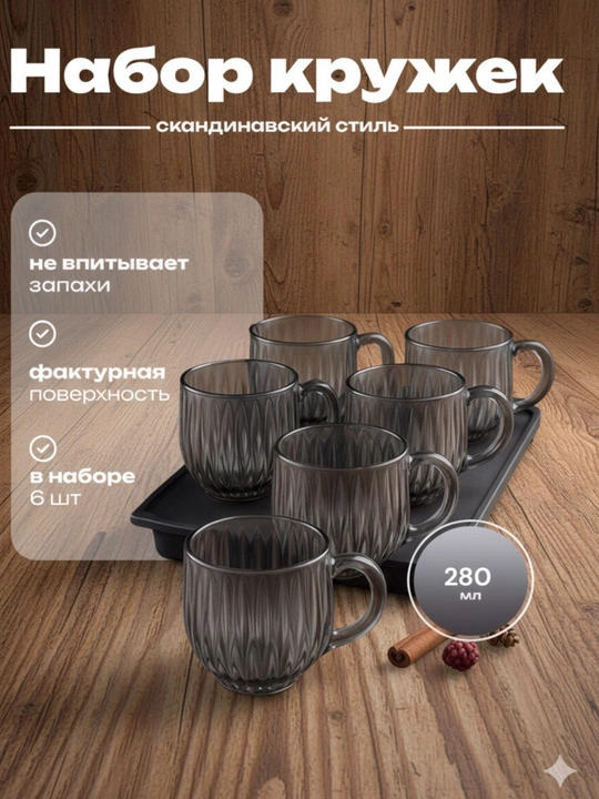 Набор стеклянных кружек в скандинавском стиле, 6 шт (280 мл) - 