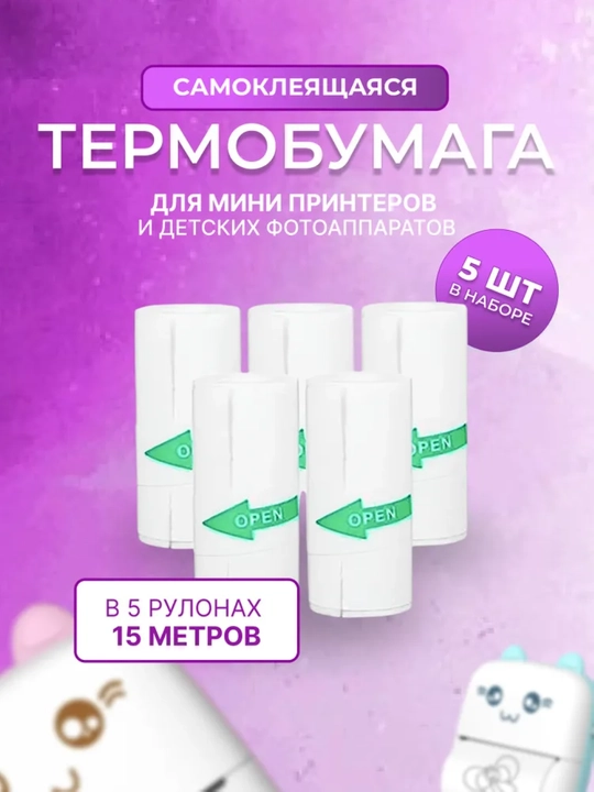 Самоклеящаяся термобумага,  мгновенная печать, для детского принтера 57х25мм, 5 рулонов - 