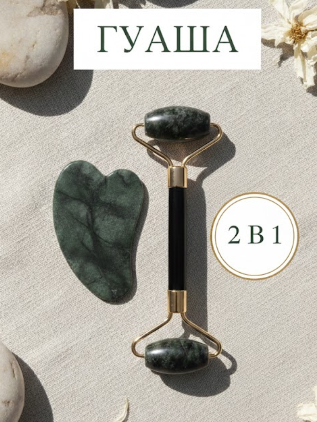 Гуаша набор 2 в 1 для лица и шеи - 