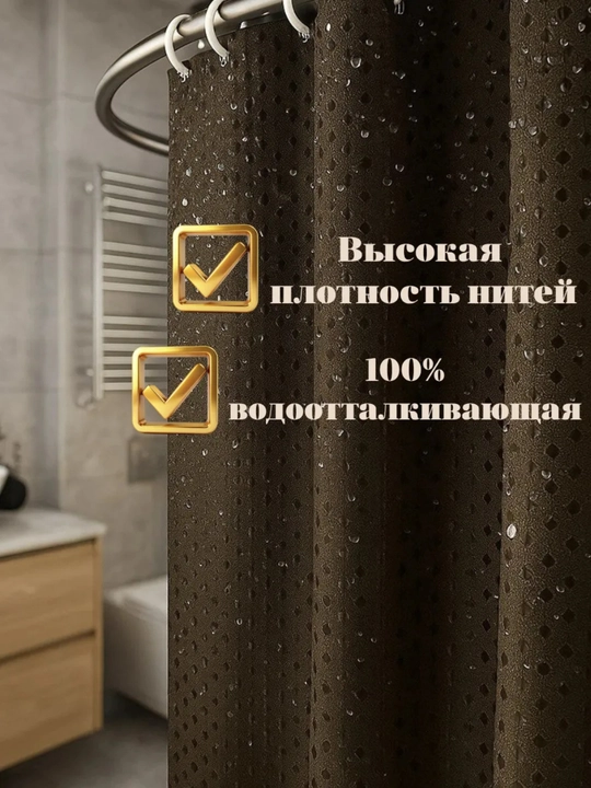Плотная штора с кольцами для ванной комнаты