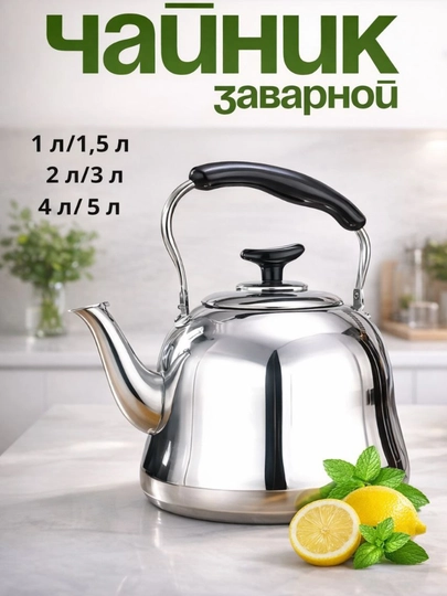 Чайник заварочный, нержавеющая сталь, со свистком, термостойкая ручка