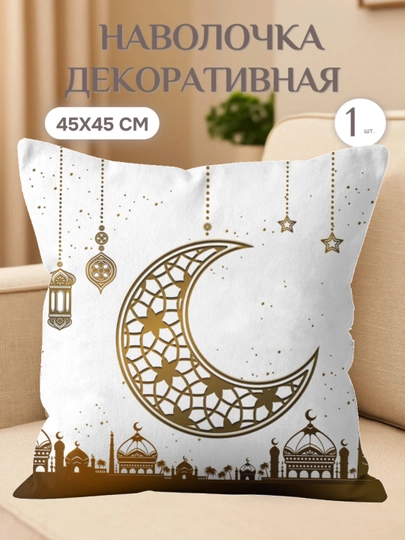 Наволочка для подушки Рамадан, праздничный декор Eid Mubarak, рамазан муборак, 45х45 см