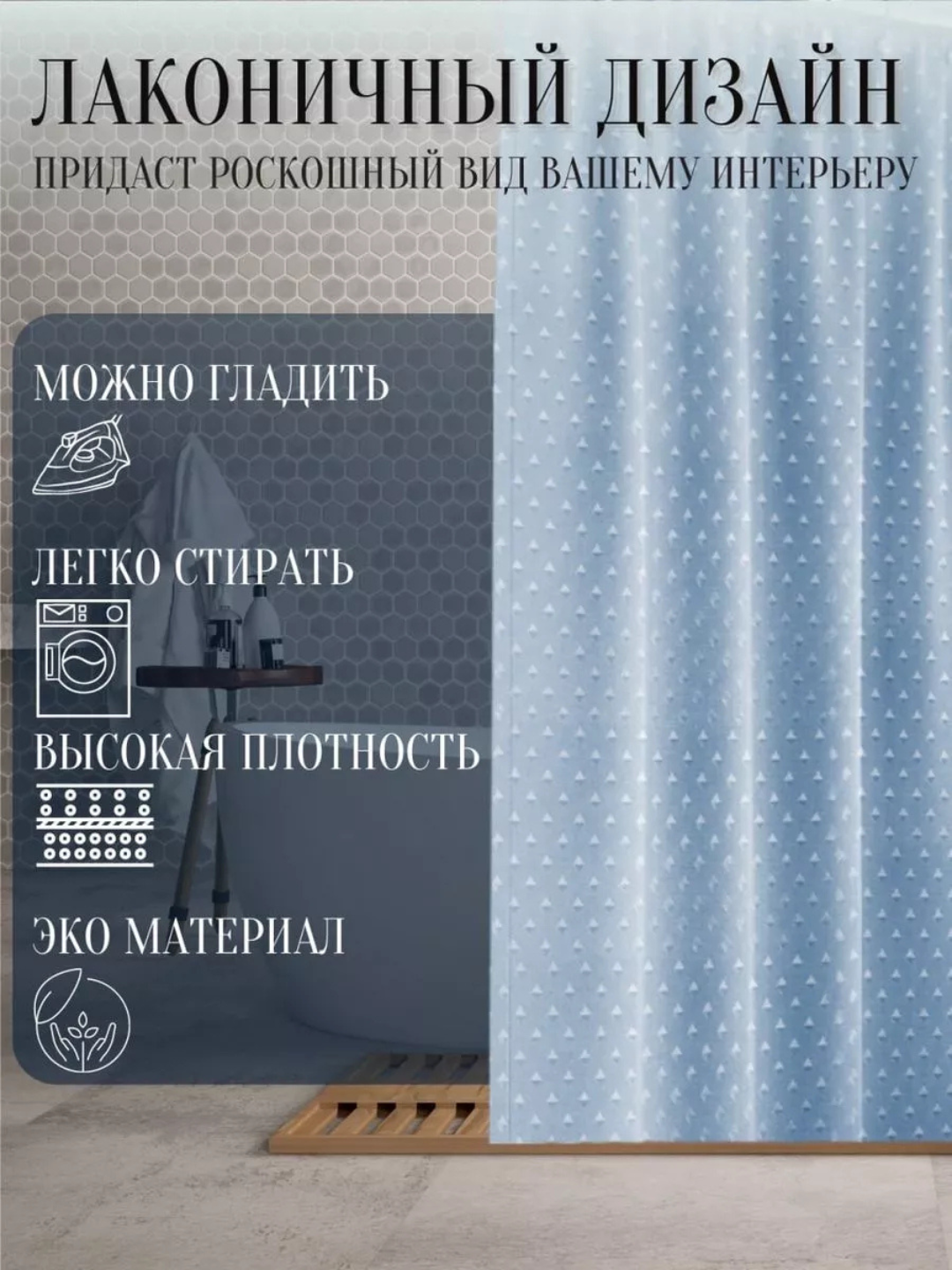 Плотная штора с кольцами для ванной комнаты