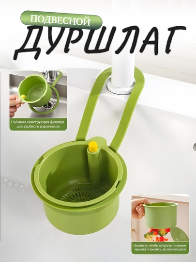 Подвесной дуршлаг, сито, пластиковая фильтр-корзина для раковины