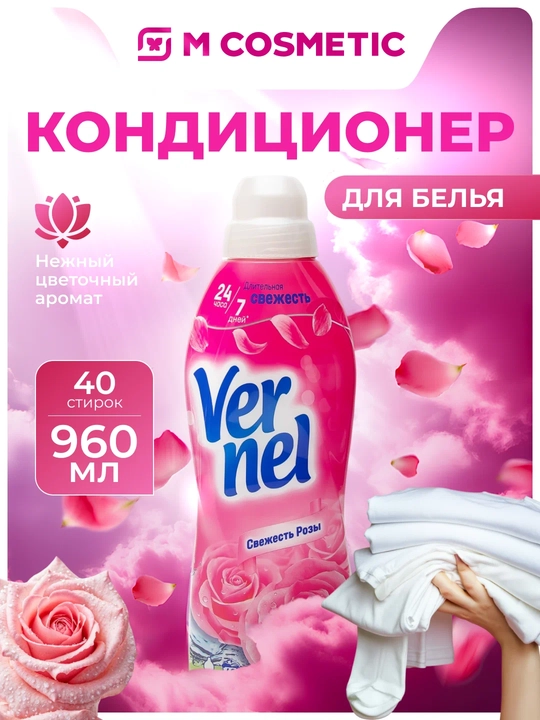VERNEL Ополаскиватель для белья концентрат, Свежесть розы, 960 мл - 