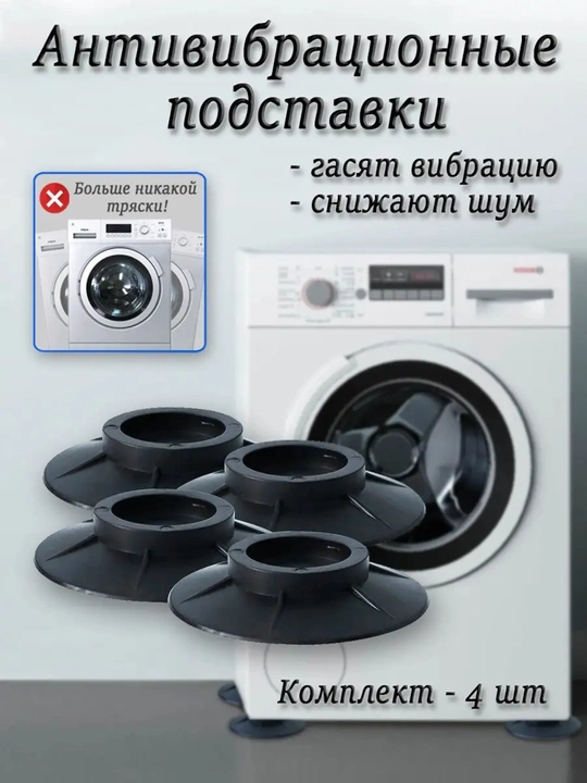 Ножки для стиральной машинки антивибрационные, 4 шт - 