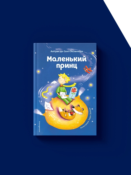 Книга "Маленький принц" автор Антуан де Сент-Экзюпери зарубежная литература