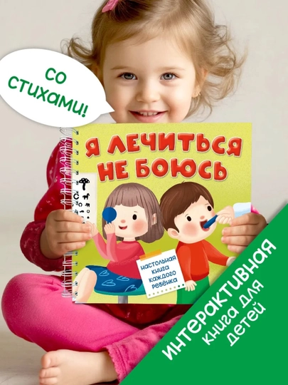 «Я лечиться не боюсь» интерактивная книга с окошками для малышей 2+,развивающая — БимБиМон — GORFAM-GRA4585