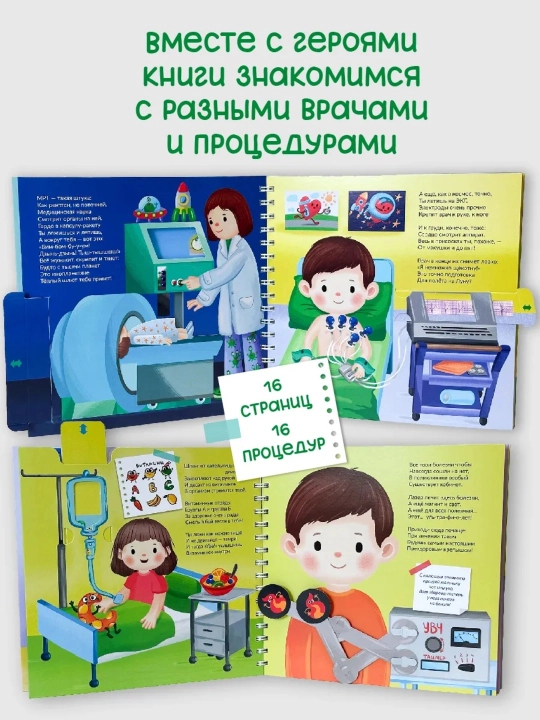 «Я лечиться не боюсь» интерактивная книга с окошками для малышей 2+,развивающая — БимБиМон