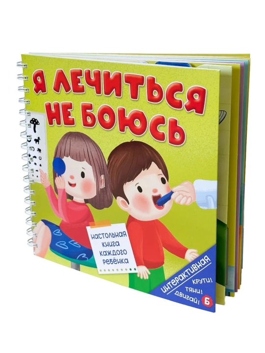 «Я лечиться не боюсь» интерактивная книга с окошками для малышей 2+,развивающая — БимБиМон