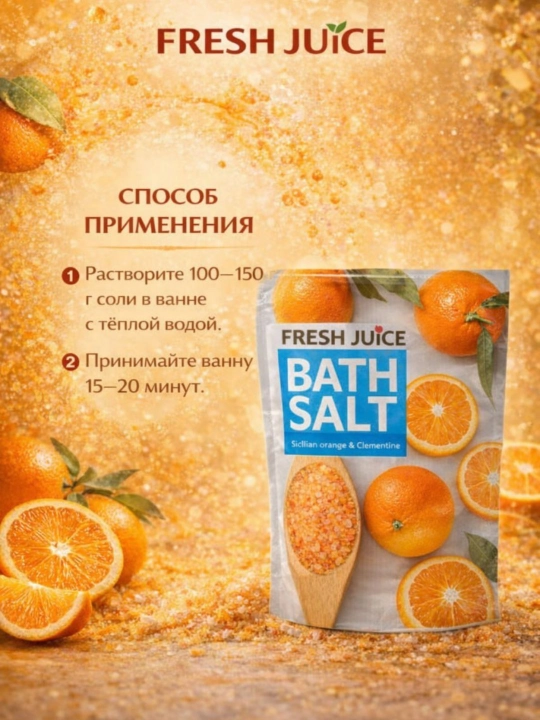 Соль для ванн, Fresh Juice, Сицилийский апельсин и Клементин, 500 мл - 