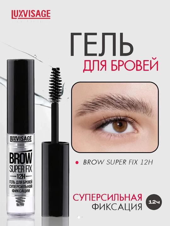 Гель для бровей LUXVISAGE - 