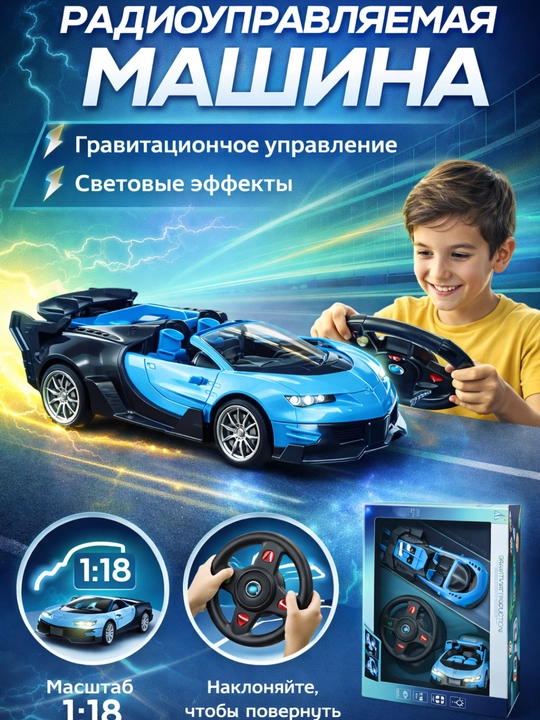 Радиоуправляемая машина - С гравитационным управлением и световыми эффектами! - 