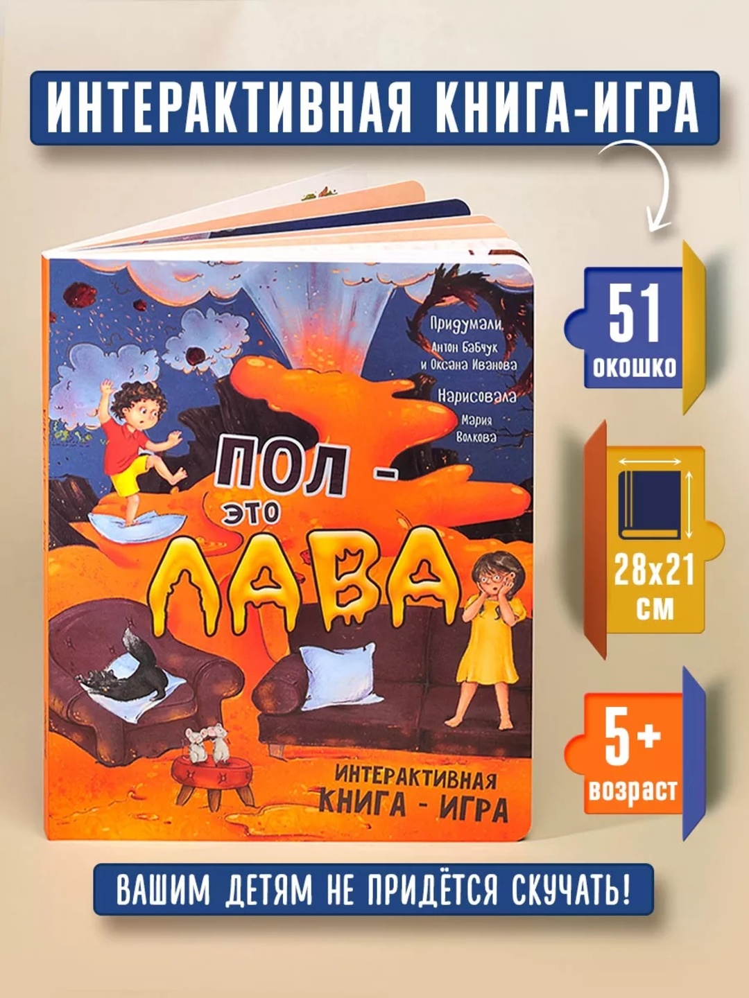 Интерактивная картонная книга-игра «Пол это лава», 29×23 см, 12 страниц, 4+ - 