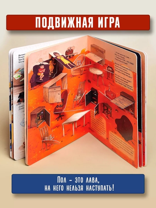 Interaktiv karton kitob «Пол это лава», 29×23 sm, 12 sahifa, 4+