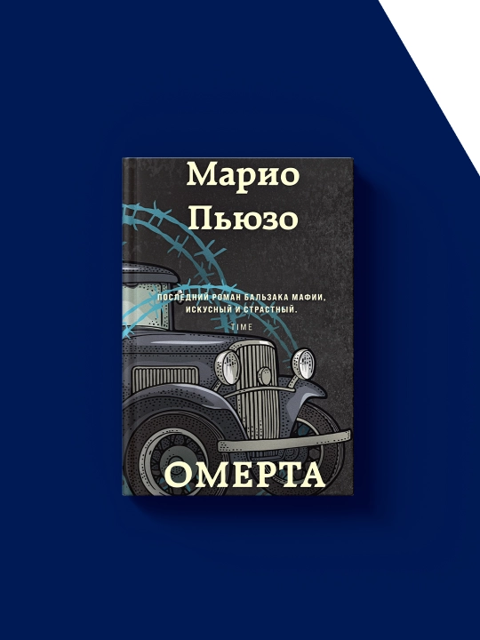 "Omerta" kitobi muallif Mario Puzo chet el adabiyoti