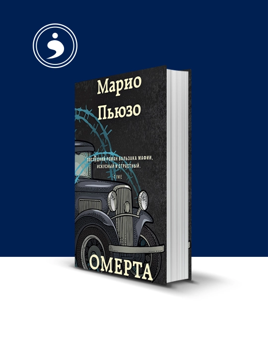 "Omerta" kitobi muallif Mario Puzo chet el adabiyoti - 
