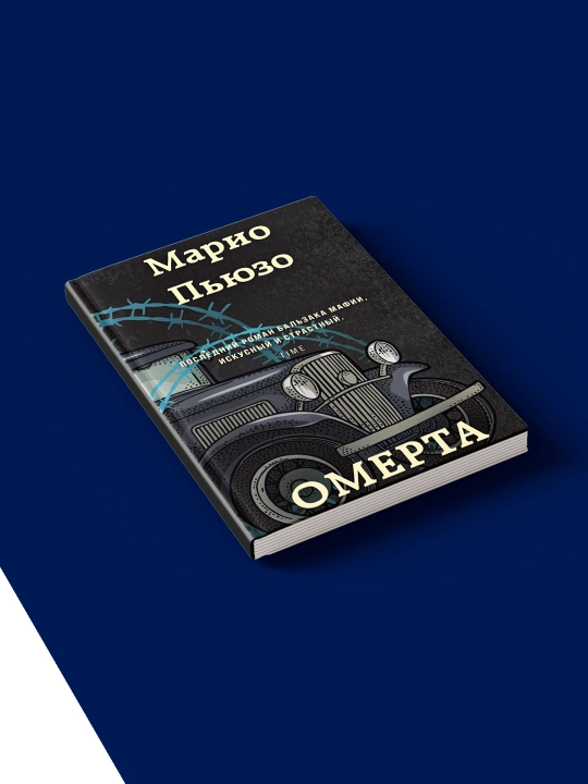 "Omerta" kitobi muallif Mario Puzo chet el adabiyoti