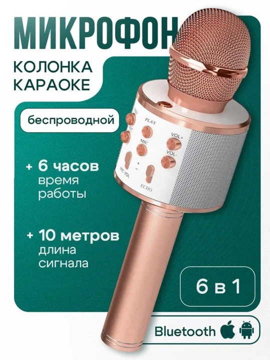 Микрофон караоке, детский, с беспроводным Bluetooth WS 858, колонка с микрофоном