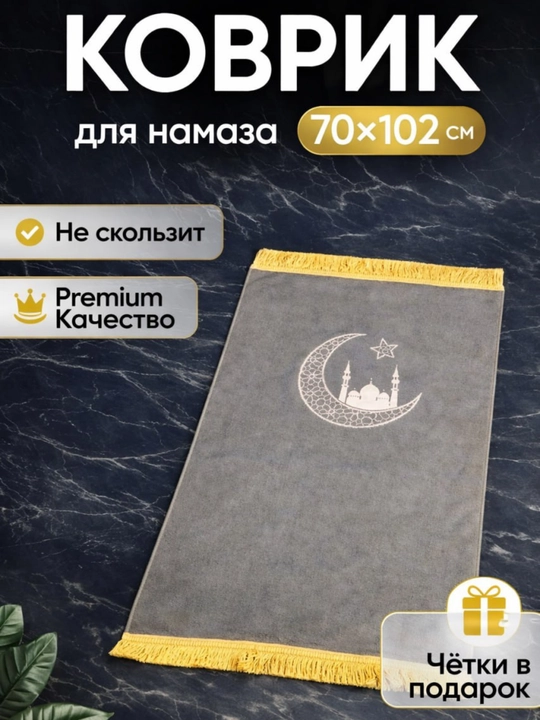 Жойнамоз для намаза, 102 × 70 см, мягкий и качественный материал, удобный и лёгкий коврик - 