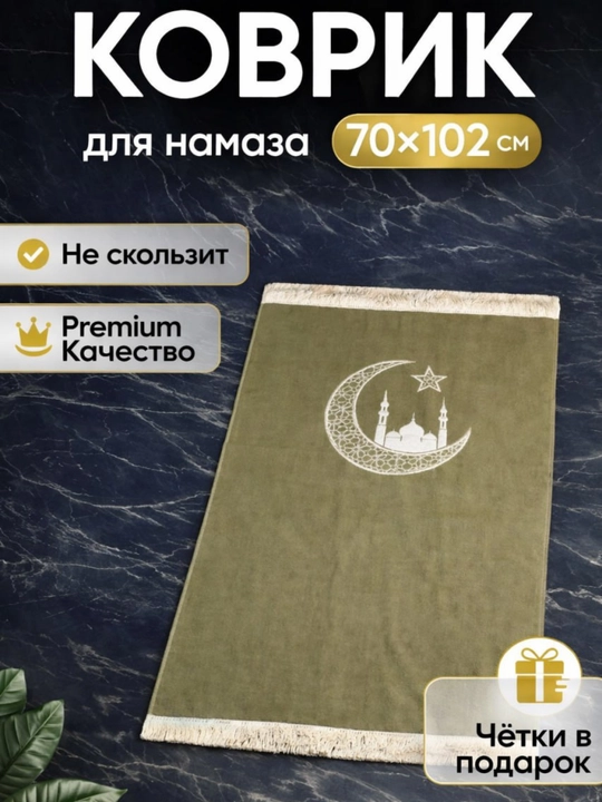 Жойнамоз для намаза, 102 × 70 см, мягкий и качественный материал, удобный и лёгкий коврик - 