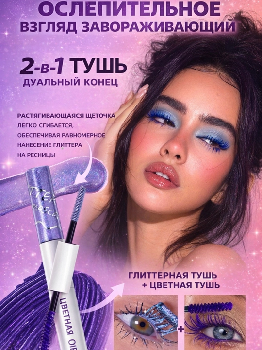 Блестящая тушь 2 в 1, яркие цветные тушь, двусторонние тушь Qibest, красочная тушь - 