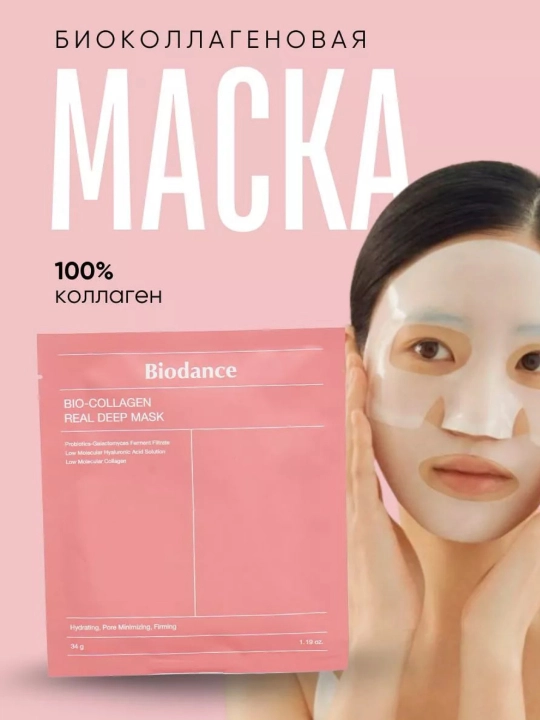 Маска для лица Biodance Collagen, гидрогелевая маска, для эластичности кожи, 4 шт - 