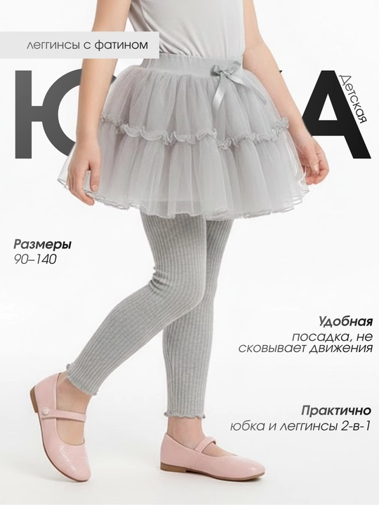 Детские леггинсы с юбкой из фатина
