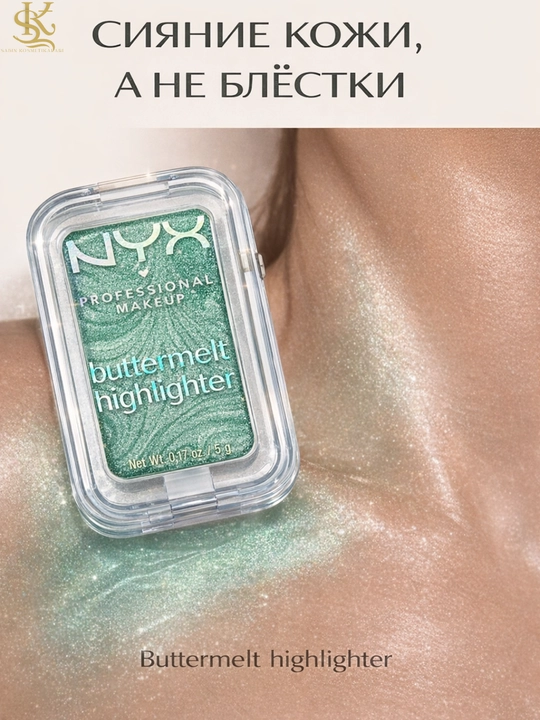 Хайлайтер NYX Buttermelt для лица, шелковистая текстура, яркое и естественное сияние