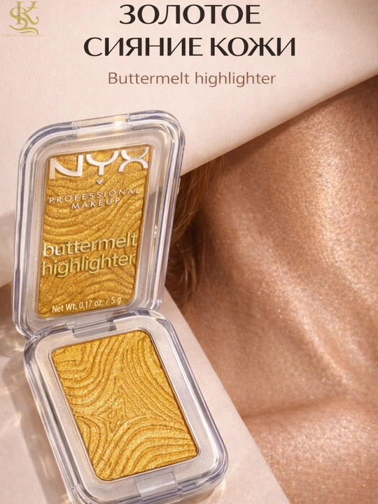 Хайлайтер NYX Buttermelt для лица, шелковистая текстура, яркое и естественное сияние