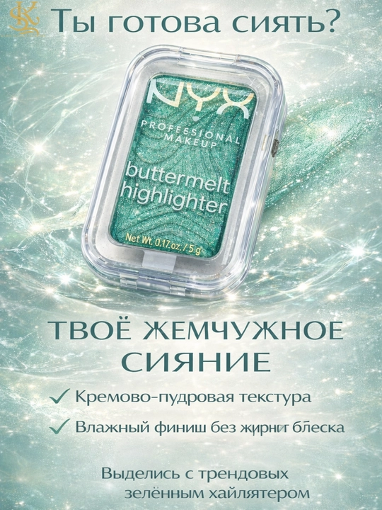 Хайлайтер NYX Buttermelt для лица, шелковистая текстура, яркое и естественное сияние