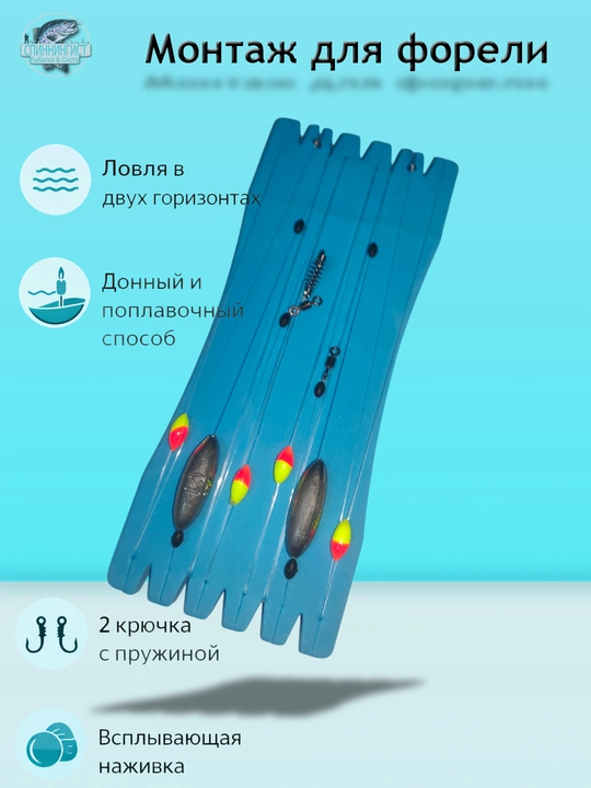 Forel uchun tayyor montaj, ikki gorizonda ovlash uchun mo'ljallangan - 
