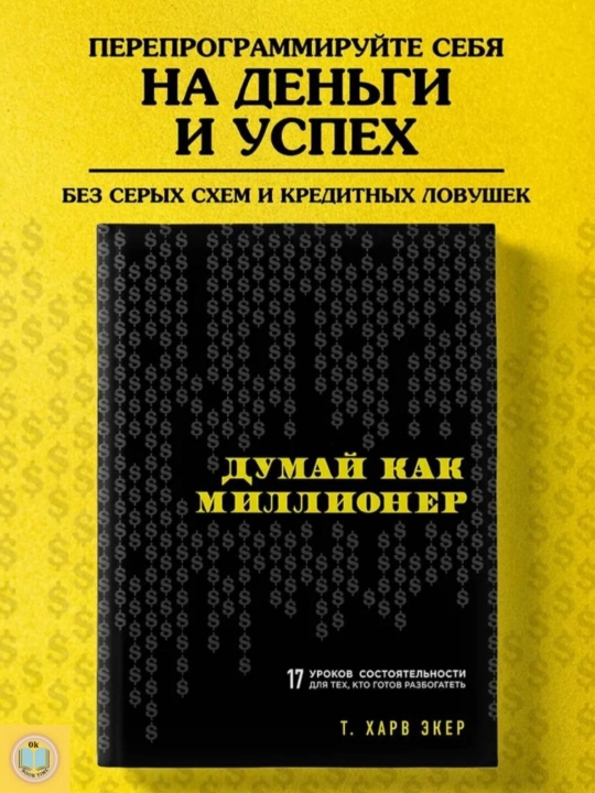 Думай как миллионер. 17 уроков состоятельности для тех, кто готов разбогатеть. Т. Харв Экер