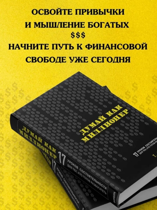Думай как миллионер. 17 уроков состоятельности для тех, кто готов разбогатеть. Т. Харв Экер