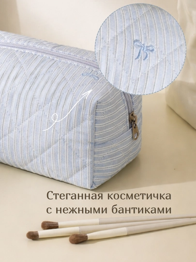 Косметичка в пастельно синем оттенке, с полосками, стеганная, 18 * 10 * 10 см — MODIST-KOSMSINIY-НГОЛУБ