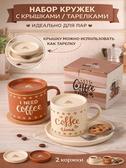 Набор кофейных кружек для пар, 2 кружки + крышки/блюдца — всё в одном - 