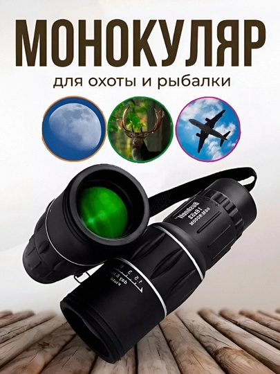 Бинокль монокль, 16x52: мощный профессиональный, для охоты и детей