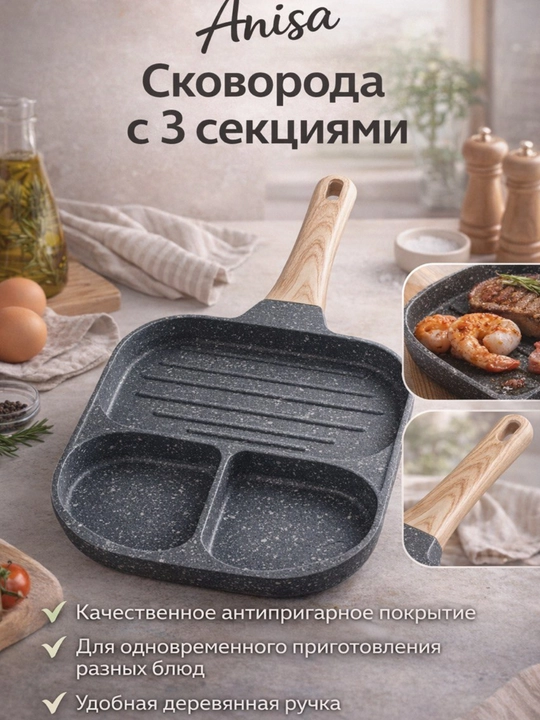 Сковорода Anisa с 3 секциями – с гранитным антипригарным покрытием и деревянной ручкой - 