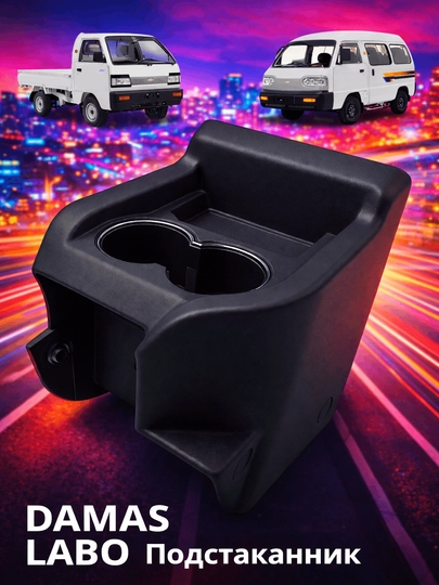 Подстаканник для автомобилей Damas и Labo — COSMOSA-STAKANNIK-ЧЕРН