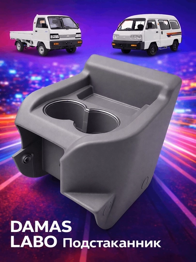 Подстаканник для автомобилей Damas и Labo — COSMOSA-STAKANNIK-СЕРЫЙ