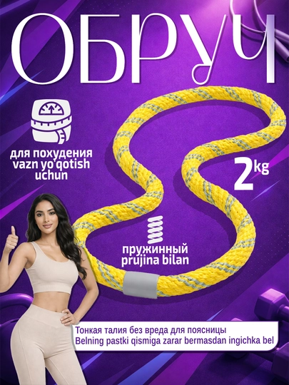 Обруч для похудения и фитнеса, массажный хулахуп с регулировкой и счётчиком вращений 360 — ZOORMA-ОБРУЧ1-ЖЕЛТ