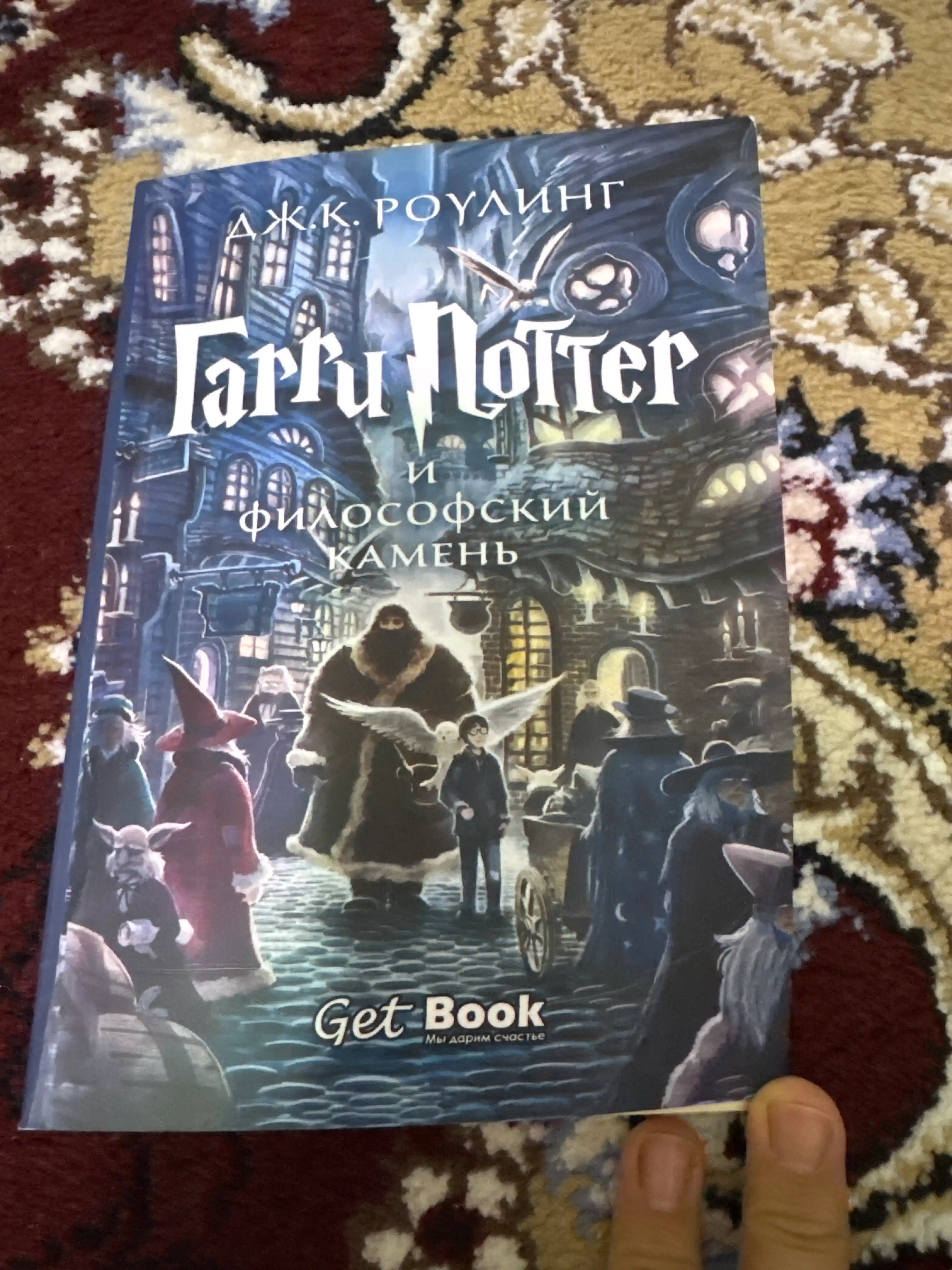 Garri Potter i filosofskiy kamen, Dzhoan K. Rouling
