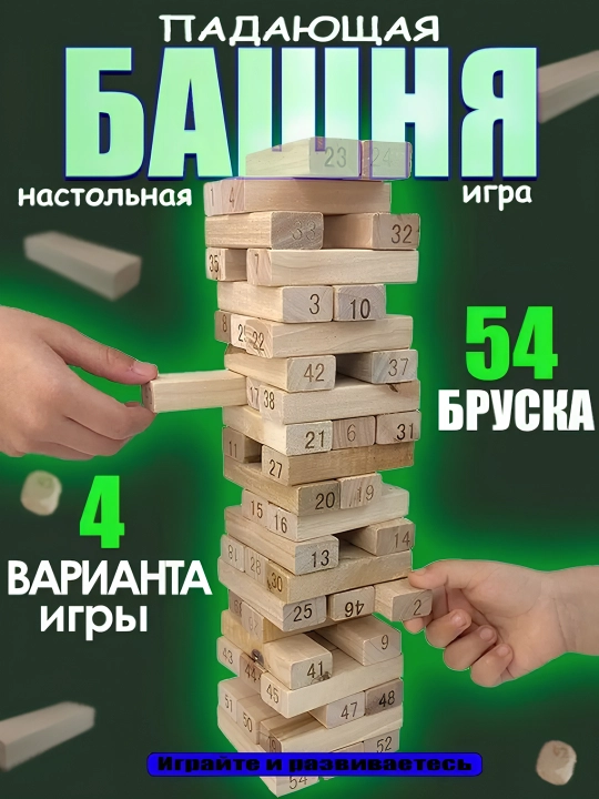 Деревянные игрушки Дженга, падающая башня, для друзей и семьи, 54 деревянных блоков