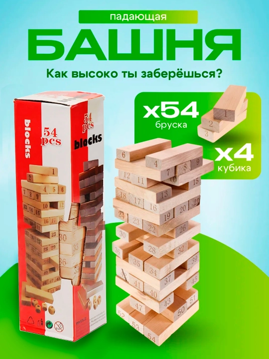 Деревянные игрушки Дженга, падающая башня, для друзей и семьи, 54 деревянных блоков