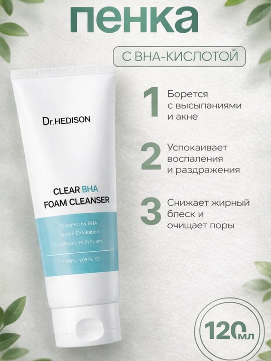 Toshmalarga qarshi yuz uchun tinchlantiruvchi penka Dr.HEDISON Clear BHA Foam Cleanser - 
