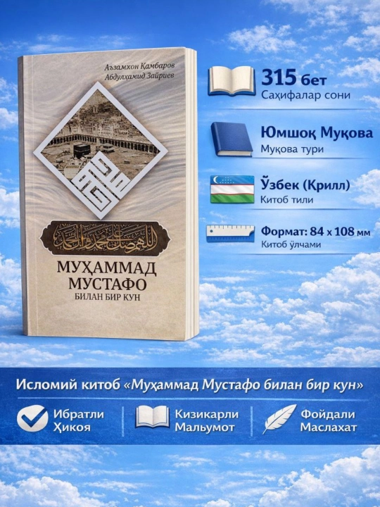 Муҳаммад Мустафо саллалоҳу алайҳи васаллам билан бир кун - 